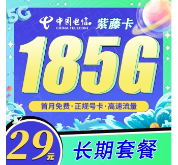 电信紫藤卡29元185G长期套餐