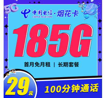 电信烟花卡29元185G+100分钟+长期套餐