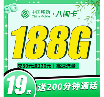 移动八闽卡19元188G+200分钟