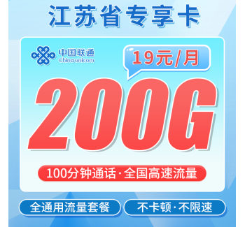 联通江苏卡19元200G+100分钟+江苏专属！