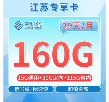 移动江苏卡29元160G