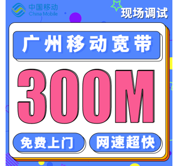 广州融合宽带移动58元+360元享300M宽带／年