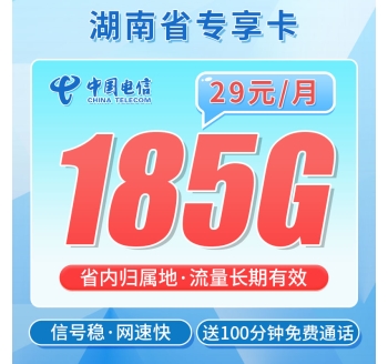 电信霞光卡29元185G+100分钟