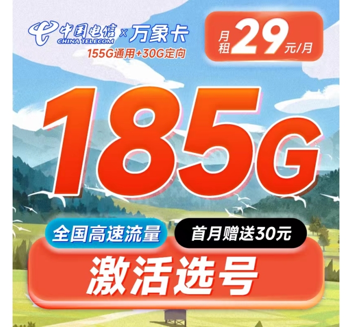 电信万象卡29元185G+100分钟+支持选号+黄金速率
