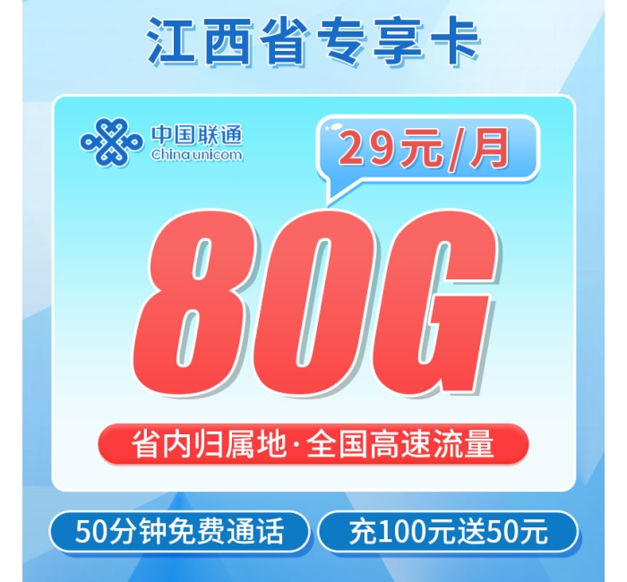 联通脐橙卡29元80G+50分钟