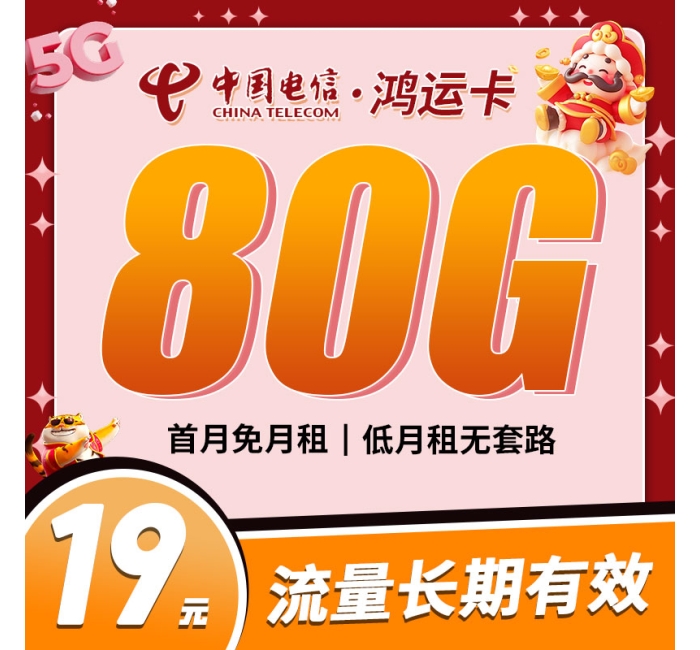 卡世界电信鸿运卡19元80G