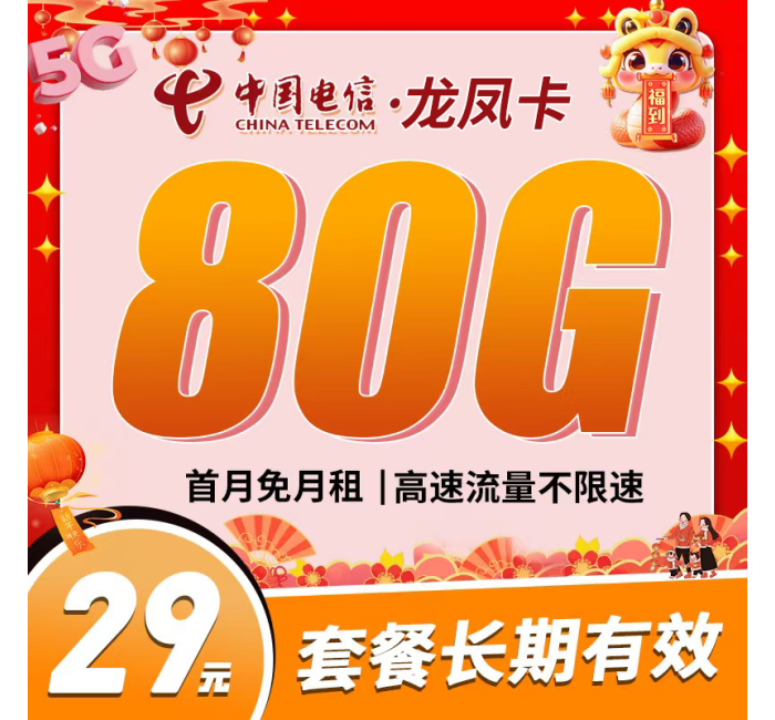 电信龙凤卡29元80G长期套餐+可选号