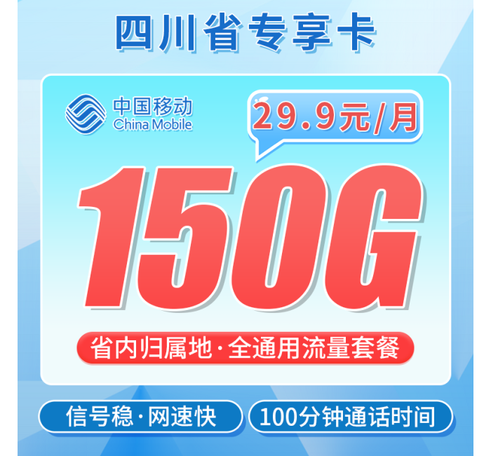 移动四川卡29.9元150G+100分钟+四川专属！