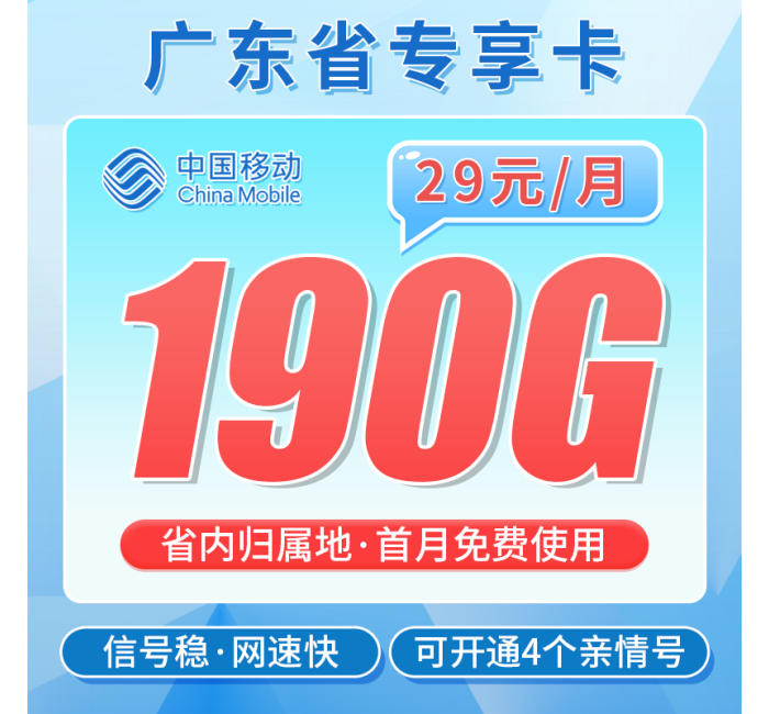 移动广东卡29元190G+首充仅需50+广东专属！